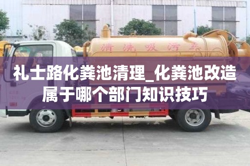 礼士路化粪池清理_化粪池改造属于哪个部门知识技巧