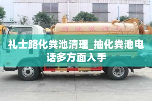 礼士路化粪池清理_抽化粪池电话多方面入手