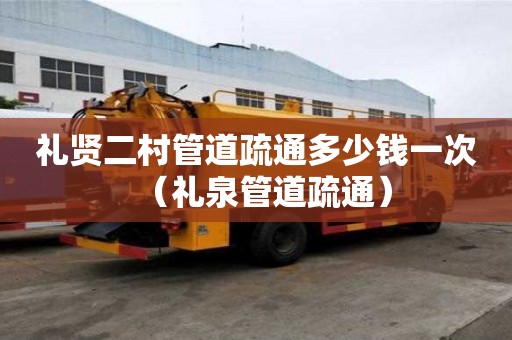 礼贤二村管道疏通多少钱一次(礼泉管道疏通) 礼贤二村管道疏通多少钱一次(礼泉管道疏通)