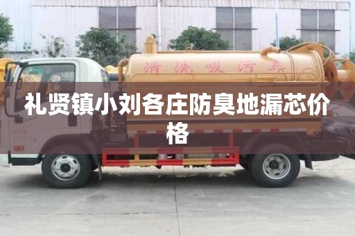 礼贤镇小刘各庄防臭地漏芯价格 礼贤镇小刘各庄防臭地漏芯价格