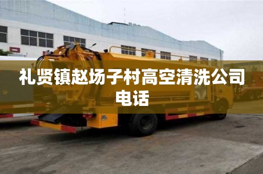 礼贤镇赵场子村高空清洗公司电话