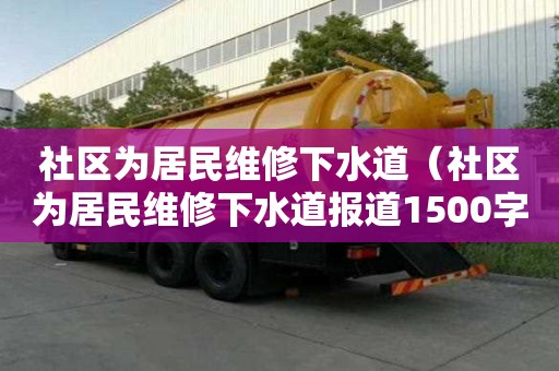 社区为居民维修下水道（社区为居民维修下水道报道1500字怎么写）