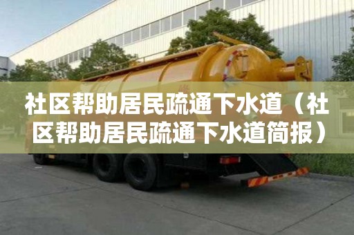 社区帮助居民疏通下水道（社区帮助居民疏通下水道简报）