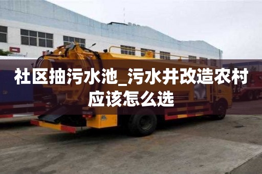 社区抽污水池_污水井改造农村应该怎么选