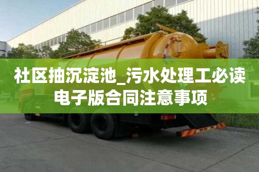 社区抽沉淀池_污水处理工必读电子版合同注意事项