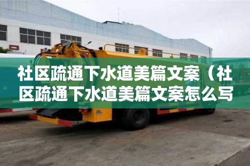 社区疏通下水道美篇文案（社区疏通下水道美篇文案怎么写）