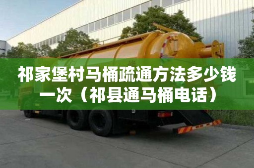 祁家堡村马桶疏通方法多少钱一次（祁县通马桶电话）