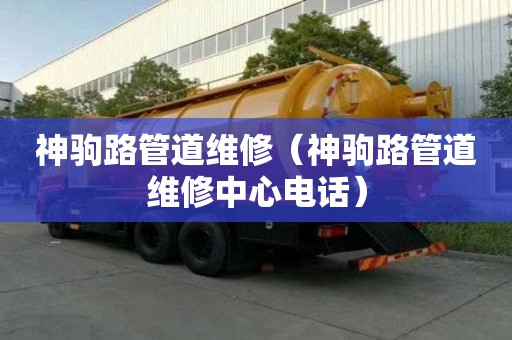 神驹路管道维修（神驹路管道维修中心电话）