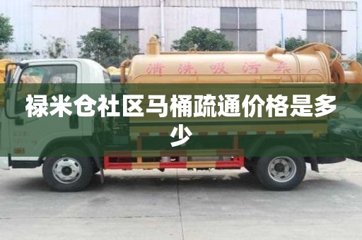禄米仓社区马桶疏通价格是多少