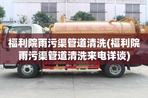 福利院雨污渠管道清洗(福利院雨污渠管道清洗来电详谈)