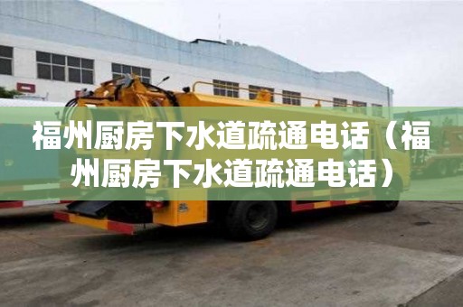 福州厨房下水道疏通电话（福州厨房下水道疏通电话）