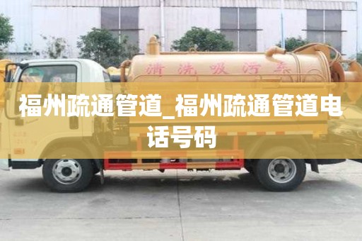 福州疏通管道_福州疏通管道电话号码