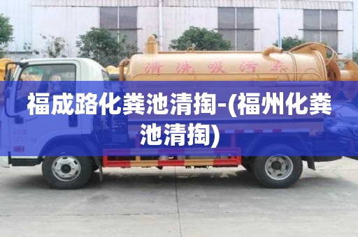 福成路化粪池清掏-(福州化粪池清掏)