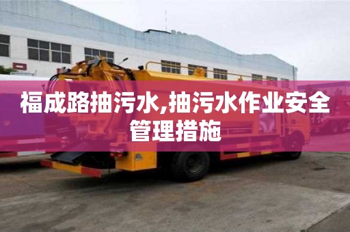 福成路抽污水,抽污水作业安全管理措施