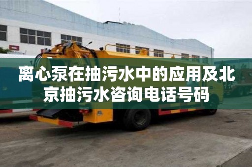 离心泵在抽污水中的应用及北京抽污水咨询电话号码