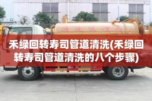 禾绿回转寿司管道清洗(禾绿回转寿司管道清洗的八个步骤)