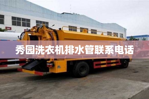 秀园洗衣机排水管联系电话