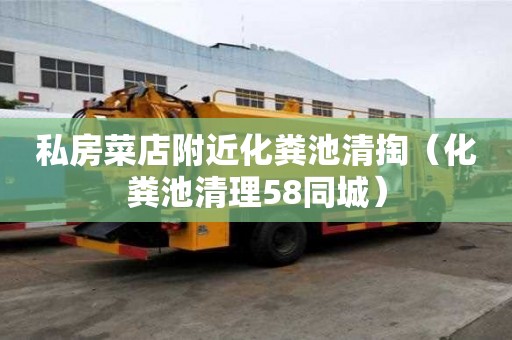 私房菜店附近化粪池清掏(化粪池清理58同城) 私房菜店附近化粪池清掏(化粪池清理58同城)