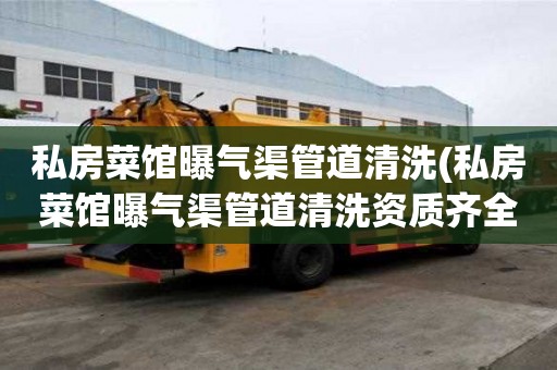 私房菜馆曝气渠管道清洗(私房菜馆曝气渠管道清洗资质齐全)