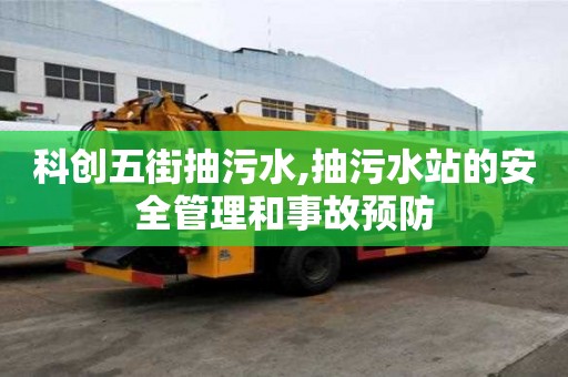 科创五街抽污水,抽污水站的安全管理和事故预防