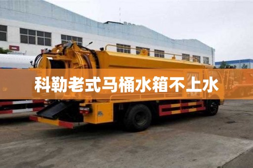 科勒老式马桶水箱不上水