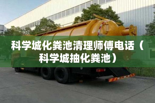 科学城化粪池清理师傅电话（科学城抽化粪池）
