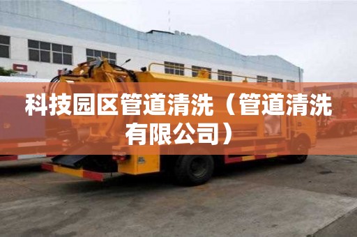 科技园区管道清洗（管道清洗有限公司）