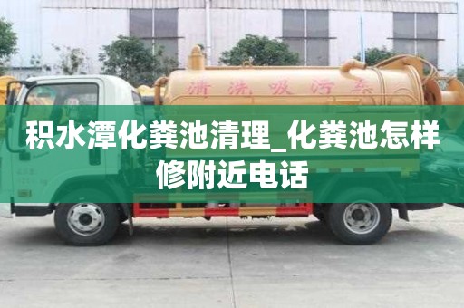 积水潭化粪池清理_化粪池怎样修附近电话
