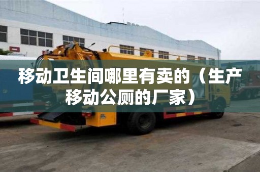 移动卫生间哪里有卖的（生产移动公厕的厂家）