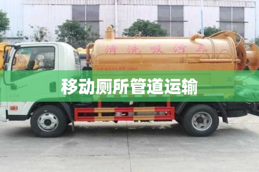 移动厕所管道运输