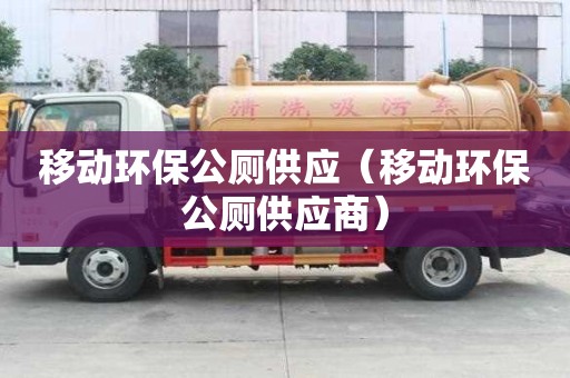 移动环保公厕供应（移动环保公厕供应商）