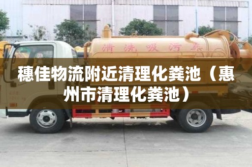 穗佳物流附近清理化粪池(惠州市清理化粪池) 穗佳物流附近清理化粪池(惠州市清理化粪池)