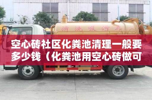 空心砖社区化粪池清理一般要多少钱（化粪池用空心砖做可以吗）