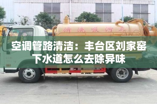 空调管路清洁：丰台区刘家窑下水道怎么去除异味