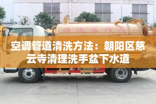 空调管道清洗方法：朝阳区慈云寺清理洗手盆下水道