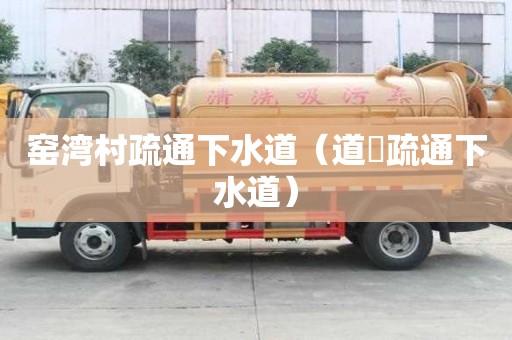 窑湾村疏通下水道（道滘疏通下水道）