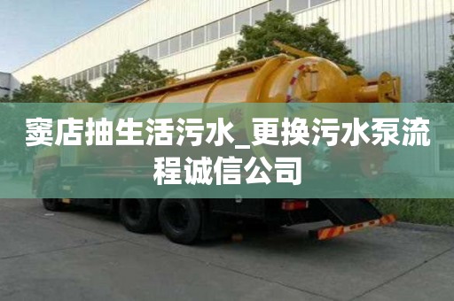 窦店抽生活污水_更换污水泵流程诚信公司