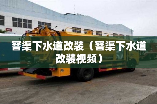 窨渠下水道改装（窨渠下水道改装视频）