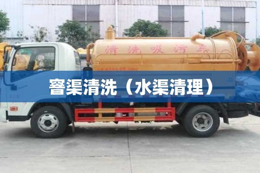 窨渠清洗（水渠清理）