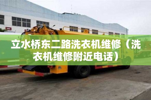 立水桥东二路洗衣机维修（洗衣机维修附近电话）