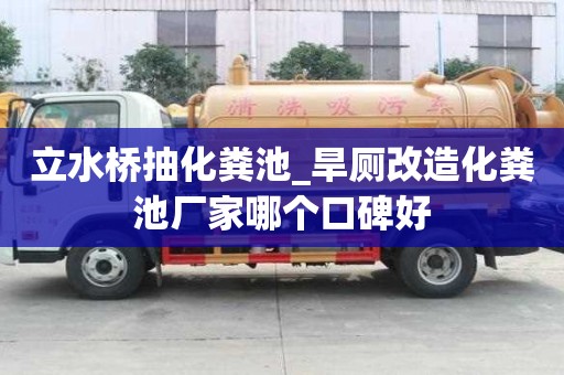 立水桥抽化粪池_旱厕改造化粪池厂家哪个口碑好