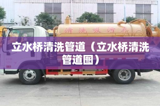 立水桥清洗管道（立水桥清洗管道图）