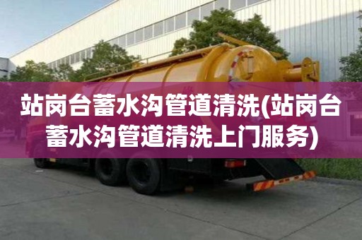 站岗台蓄水沟管道清洗(站岗台蓄水沟管道清洗上门服务)