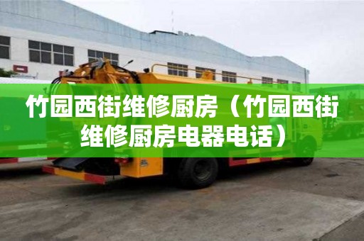 竹园西街维修厨房（竹园西街维修厨房电器电话）