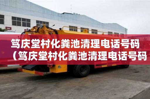 笃庆堂村化粪池清理电话号码（笃庆堂村化粪池清理电话号码是多少）