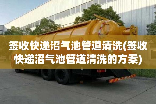 签收快递沼气池管道清洗(签收快递沼气池管道清洗的方案)