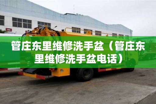 管庄东里维修洗手盆（管庄东里维修洗手盆电话）