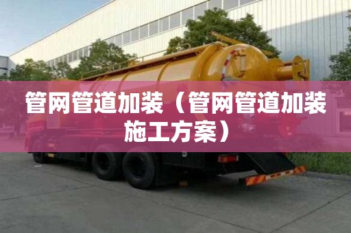 管网管道加装（管网管道加装施工方案）
