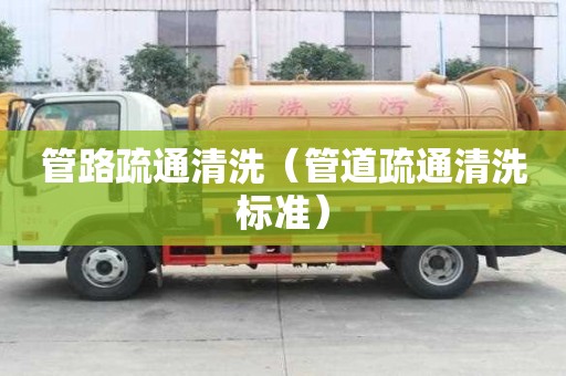 管路疏通清洗（管道疏通清洗标准）