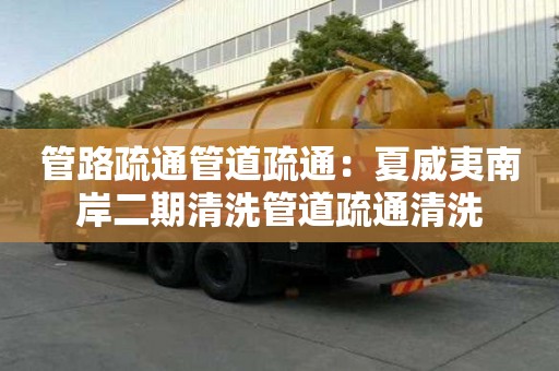管路疏通管道疏通：夏威夷南岸二期清洗管道疏通清洗